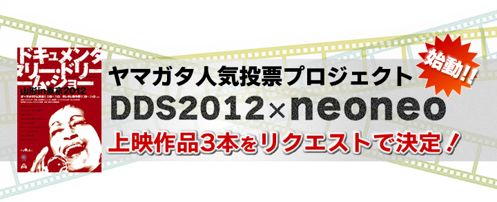 neoneoweb×山形ドキュメンタリードリームショーdds2012