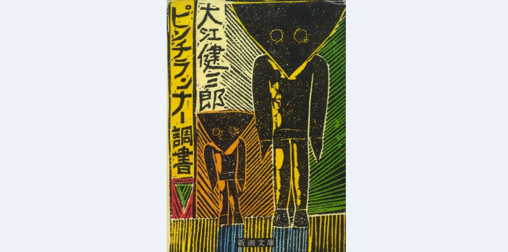 Amazon.co.jp: b165大江健三郎「ピンチランナー調書」ロシア語版