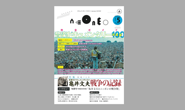 好評発売中！ ドキュメンタリーマガジン『neoneo』#05「完全