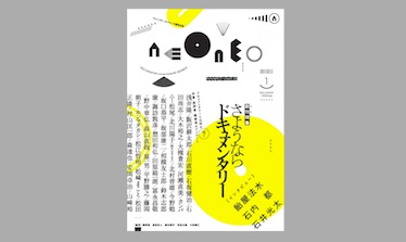 Magazine Neoneo 01 創刊特集 さようならドキュメンタリー Neoneo Web
