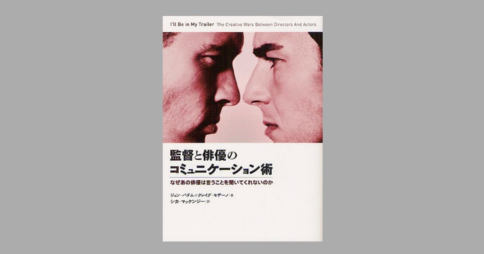 監督と俳優のコミュニケ-ション術 なぜあの俳優は言うことを聞いてくれないのか  /フィルムア-ト社/ジョン・バダム（単行本） 監督と俳優のコミュニケーション術 なぜあの俳優は言うことを