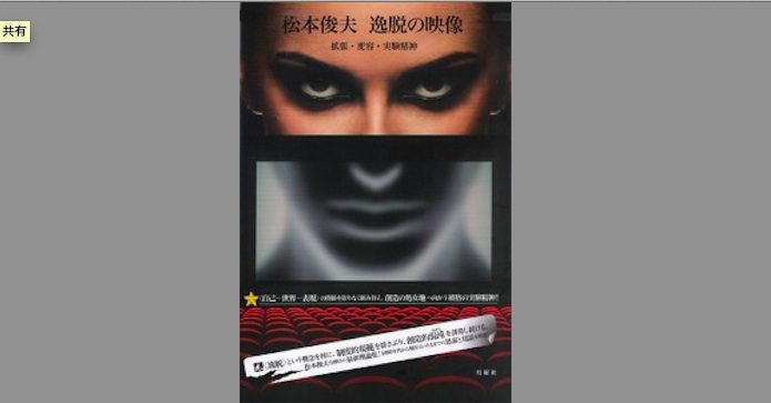 松本俊夫　実験映像集