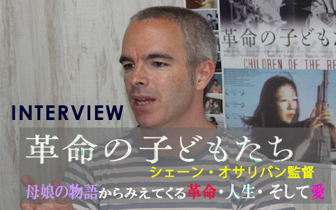 Interview】母娘の物語からみえてくる、革命・人生・そして愛ーー『革命の子どもたち』シェーン・オサリバン監督インタビュー - neoneo web