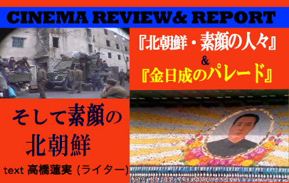Review／Report 】『北朝鮮・素顔の人々』＆『金日成のパレード