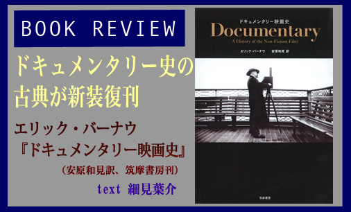 Book Review】ドキュメンタリー史の古典が新装復刊 エリック・バーナウ