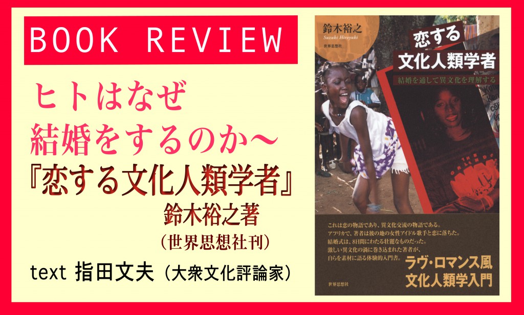 2021年新作入荷 恋する文化人類学者 結婚を通して異文化を理解する