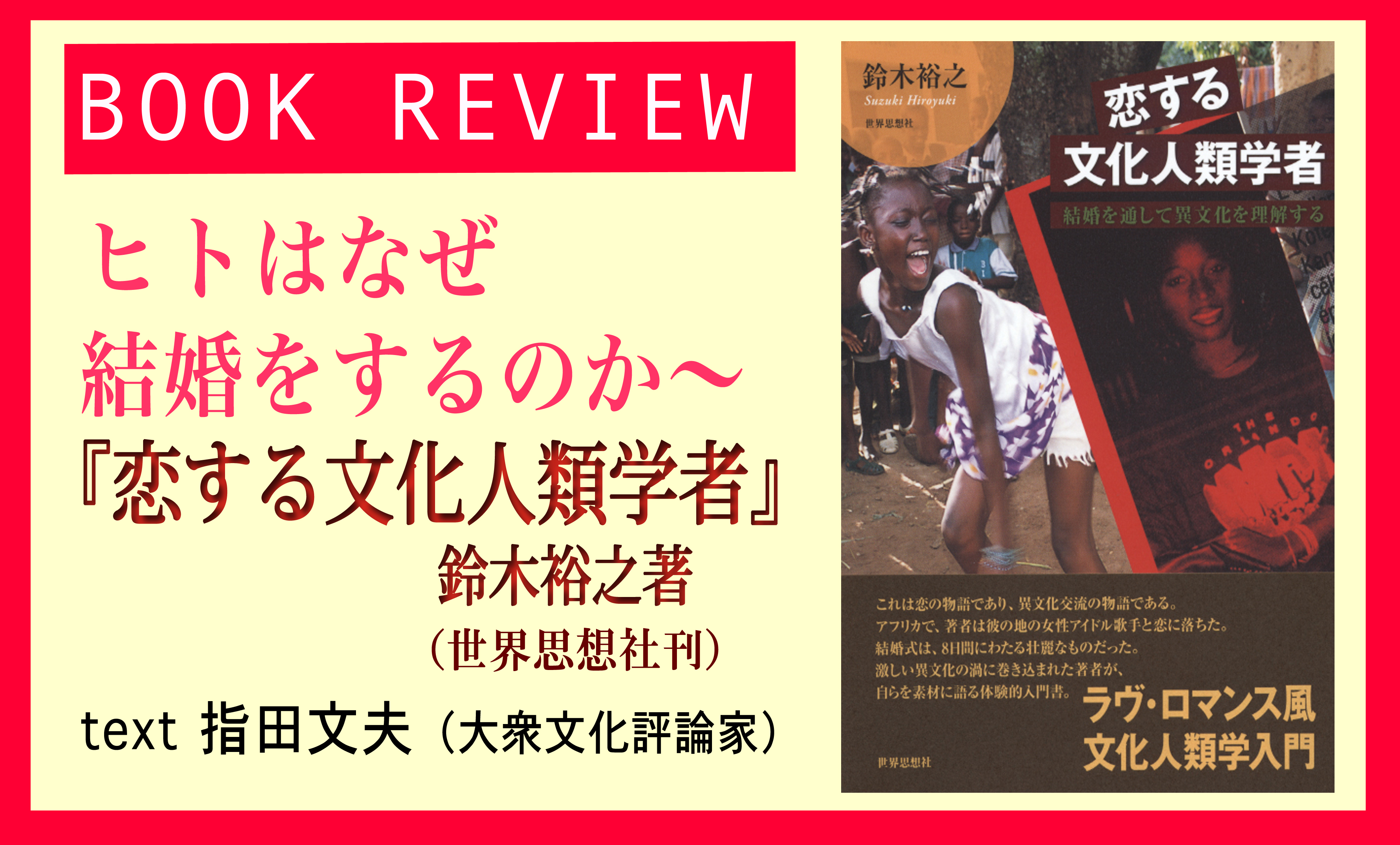 Book Review】ヒトはなぜ結婚をするのか〜『恋する文化人類学者』鈴木 ...