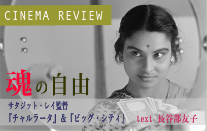 Review】「魂の自由」－サタジット・レイ監督『チャルラータ