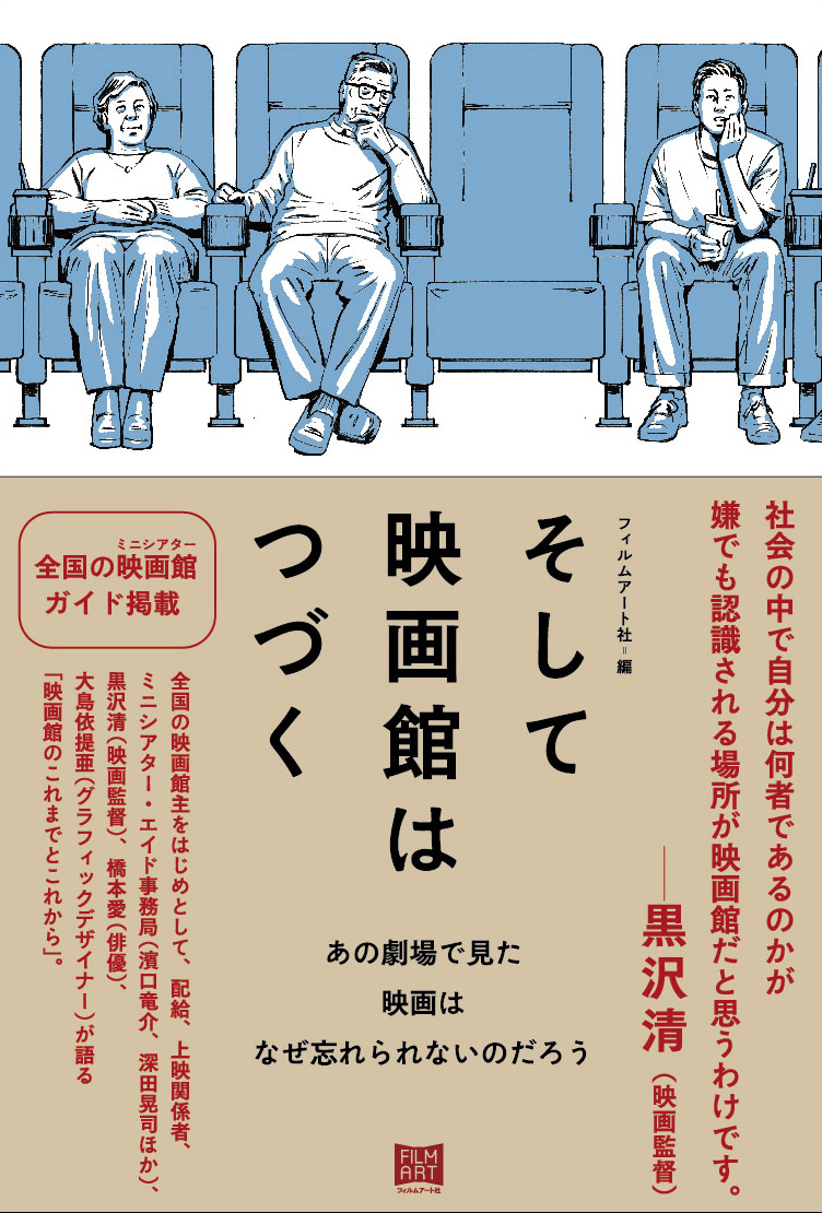 Book Review】ジグザグ道の途中で――『そして映画館はつづく あの劇場で