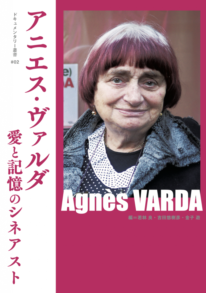 叢書vol.2『アニエス・ヴァルダ 愛と記憶のシネアスト』刊行、web通販 